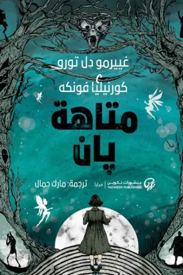 صورة متاهة بان